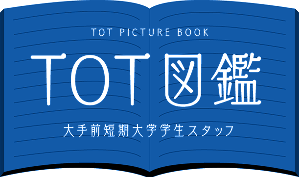 TOT PICTURE BOOK TOT図鑑 大手前短期大学学生スタッフ