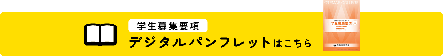 2026年度 学生募集要項　デジタルパンフレットはこちら