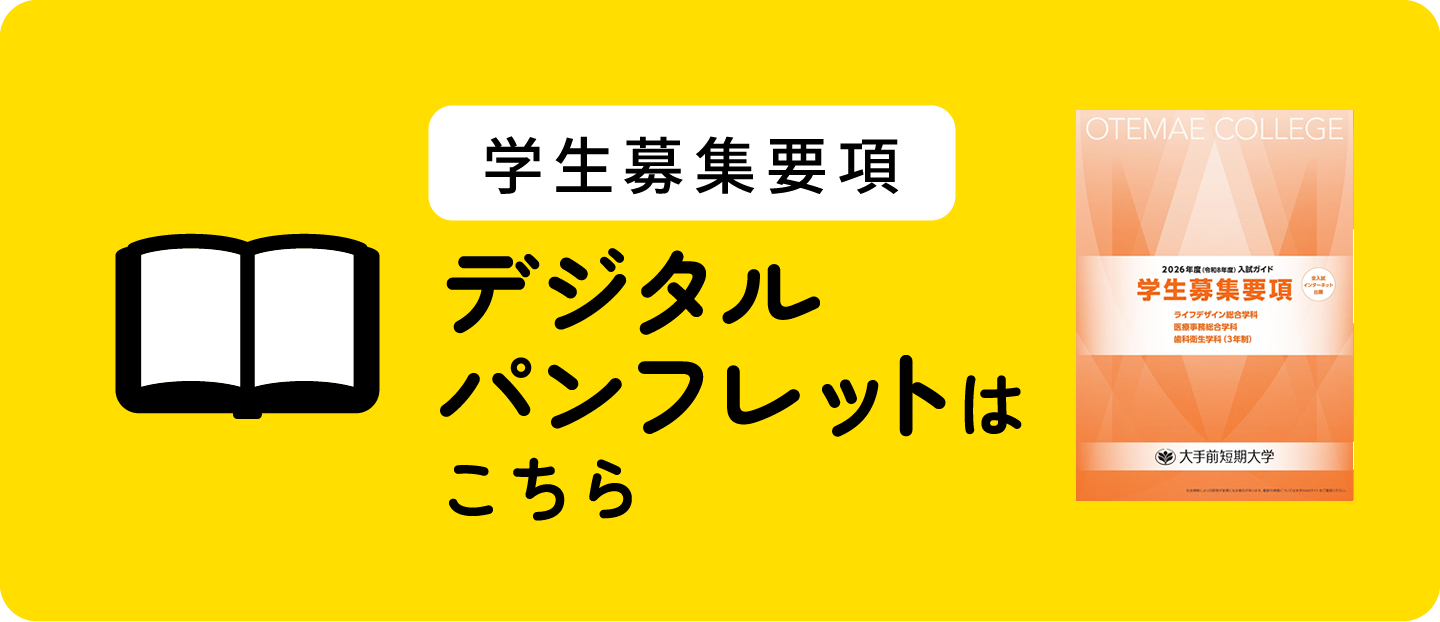 2026年度 学生募集要項　デジタルパンフレットはこちら