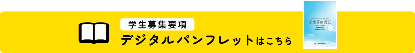 2027年度 学生募集要項　デジタルパンフレットはこちら