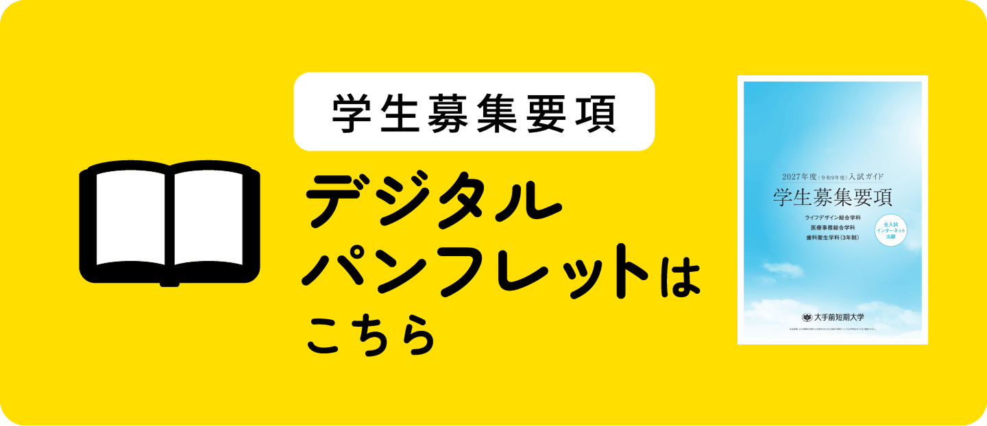 2027年度 学生募集要項　デジタルパンフレットはこちら