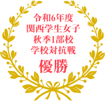 2019年 春 全国大学女子ゴルフ対抗戦準優勝
