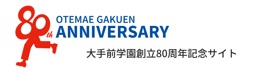 大手前学園創立80周年記念サイト