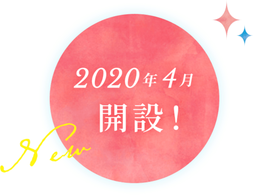 2020年4月開設!