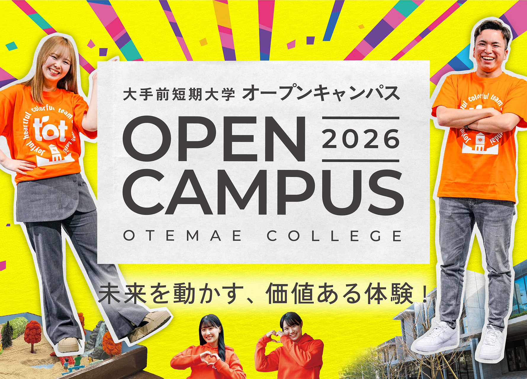 大手前短期大学 オープンキャンパス2026