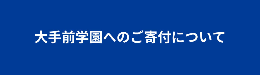 大手前学園へのご寄付について